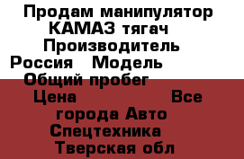 Продам манипулятор КАМАЗ тягач  › Производитель ­ Россия › Модель ­ 5 410 › Общий пробег ­ 5 000 › Цена ­ 1 000 000 - Все города Авто » Спецтехника   . Тверская обл.